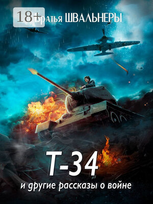 cover image of Т-34 и другие рассказы о войне